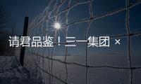 请君品鉴
�	！三一集团 × 长沙君悦酒店联名下午茶！