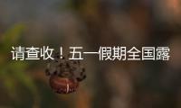 请查收	！五一假期全国露营天气指数地图出炉
