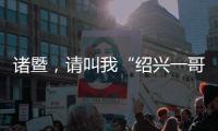 诸暨
，请叫我“绍兴一哥”！