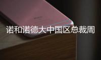 诺和诺德大中国区总裁周霞萍：创新是生物制药企业的“生命线”