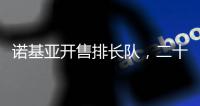 诺基亚开售排长队，二十多年前的老年机要卷土重来了�
？