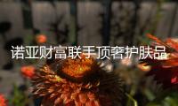 诺亚财富联手顶奢护肤品牌HR赫莲娜	，即将推出定制尊享礼遇
