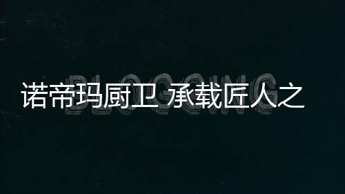 更个性化的诺帝追求