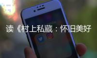 读《村上私藏�：怀旧美好的古典乐唱片》的乐趣