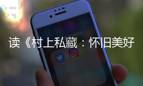 ’之类的读村推荐意图”