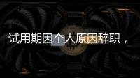 试用期因个人原因辞职
�，要付违约金吗

？人社部解答