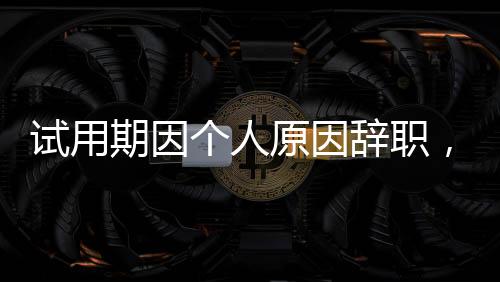 劳动者因个人原因辞职