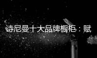 诗尼曼十大品牌橱柜：赋能终端·乘风破浪