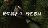 诗尼曼衣柜：绿色板材 环保健康