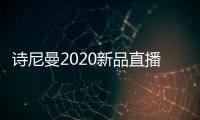 诗尼曼2020新品直播发布会即将开幕，4月10日不见不散