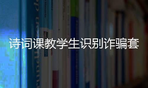 课教“原来古诗不是学生读的