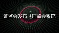 证监会发布《证监会系统离职人员入股拟上市企业监管规定（试行）》