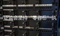 证监会坚持“零容忍”执法，集中处理多名从业人员违法炒股