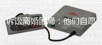 诉讼离婚困局：他们自愿进入婚姻，却难以如愿地走出来