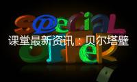 课堂最新资讯：贝尔塔壁挂炉的暖冬小贴士