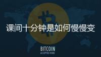 课间十分钟是如何慢慢变安静的
？
