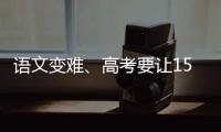 语文变难�、高考要让15%的人做不完？温儒敏回应系列质疑