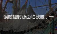 误触辐射源面临截肢，一个需穿防护服的行业却乱象丛生