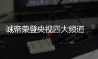 诚帝荣登央视四大频道 承载企业梦想与光辉再攀巅峰