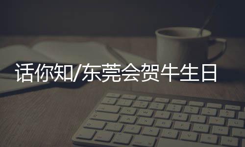 话知会贺自从牛王来到人间后