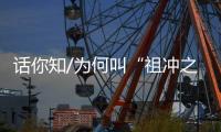 话你知/为何叫“祖冲之号”？