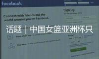 话题｜中国女篮亚洲杯只带韩旭
、张子宇两名中锋够用吗
？