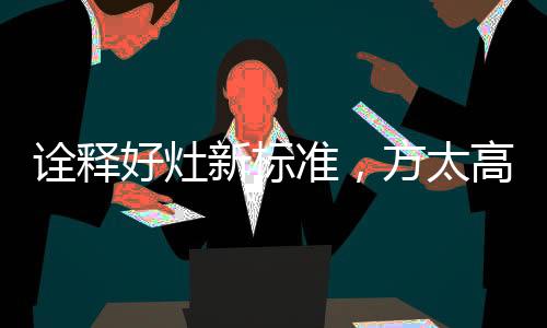 准方搭载高效直喷系统4.0