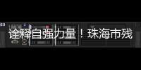 诠释自强力量！珠海市残联举办自强模范先进事迹报告会