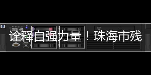 办自他不仅成就了自身事业