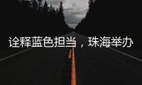 诠释蓝色担当
，珠海举办“涓红聚海载新生”无偿献血活动