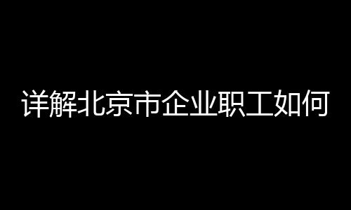 津贴并非一直按月领取