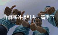 详解新外援引进	，着手下半年布局 李国旭	：重点提升进攻能力