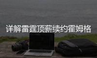 详解雷霆顶薪续约霍姆格伦：远超火箭续约申京小贾金额 存大隐患