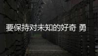 要保持对未知的好奇 勇于挑战传统思维！诺贝尔奖得主珠海开讲