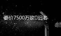 要价7500万欧❌记者：那不勒斯5000万报价努涅斯被拒，将继续谈判