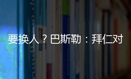 在接受采访时引起争议