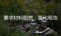 要求材料阻燃，强化电池安全，电动自行车新国标九月实施