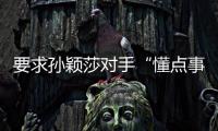 要求孙颖莎对手“懂点事儿”“差不多得了”！前乒乓国手紧急致歉