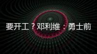 要开工？邓利维：勇士前场考虑增加能投篮的球员 后场需要能防的