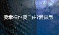 要幸福也要自由?爱森尼洗碗机
，让您远离洗碗这个噩梦!