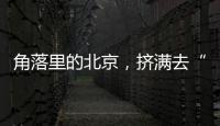 角落里的北京，挤满去“班味”的年轻人