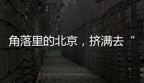 也能变成公园随着天气升温
