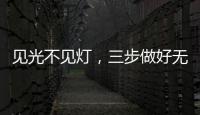 见光不见灯
，三步做好无主灯照明
