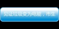 见证垃圾变为电能，市生态环境局举办“无废”研学月活动