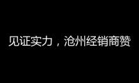 见证实力
�，沧州经销商赞叹新科空气能全产业链配套的优势