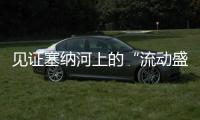 见证塞纳河上的“流动盛宴”
，巴黎奥运会开幕式今夜上演