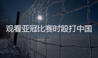 观看亚冠比赛时殴打中国球迷致其重伤骨折，日本一男子被警方逮捕！
