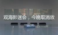 观海影迷会�，今晚取消放映电影