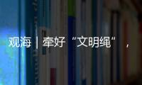 观海｜牵好“文明绳”，养犬“不掉链”