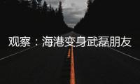观察�：海港变身武磊朋友队�
？“武巴同城”很成功，复制“武梅连线”又如何？